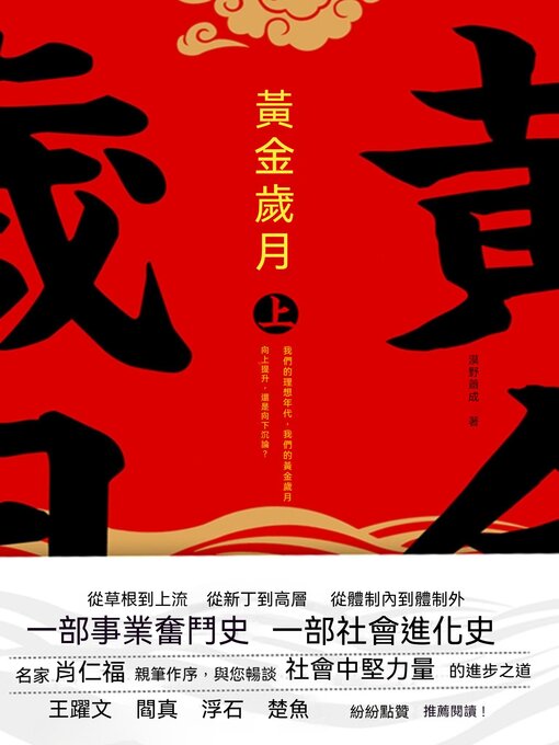 Title details for 黃金歲月：全二冊 by 漠野蕭成 - Available